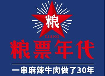 粮票年代串串