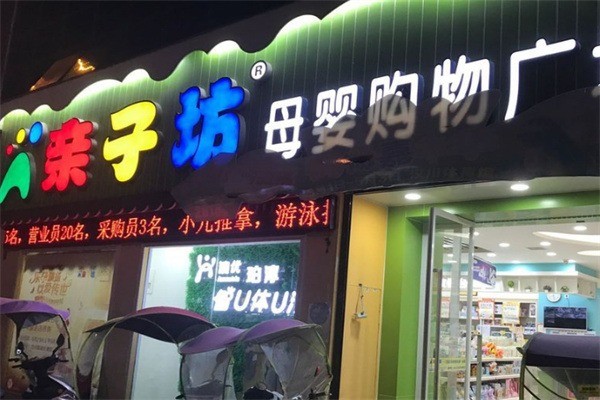 亲子坊母婴店加盟