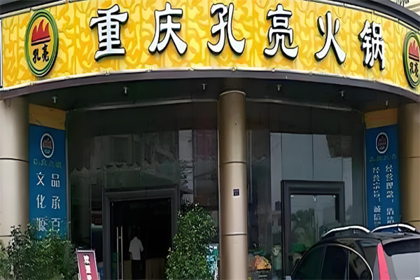 孔亮火锅店