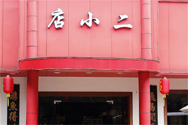 店小二饭店