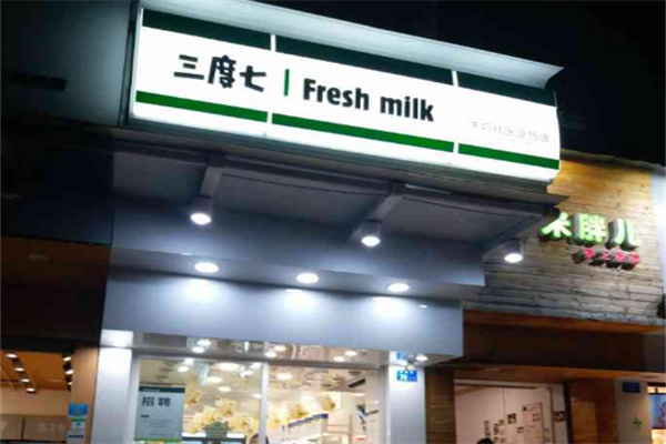 三度七牛奶店