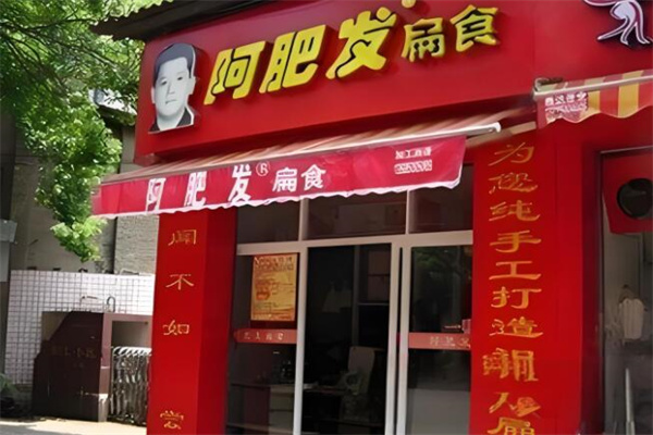 阿肥发扁食店