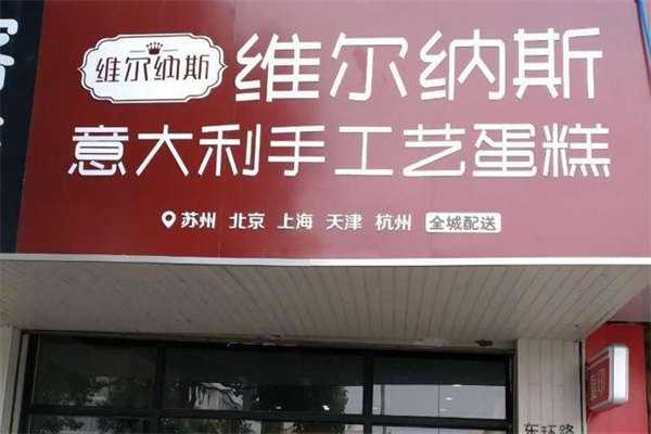 维尔纳斯意大利手工蛋糕店