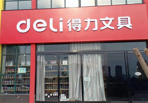 得力文具店