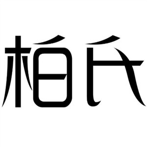 柏氏麻辣烫