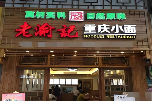 老渝记重庆小面店