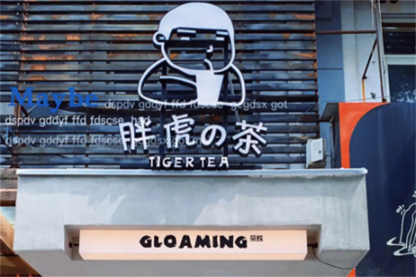 GLOAMING胖虎的茶