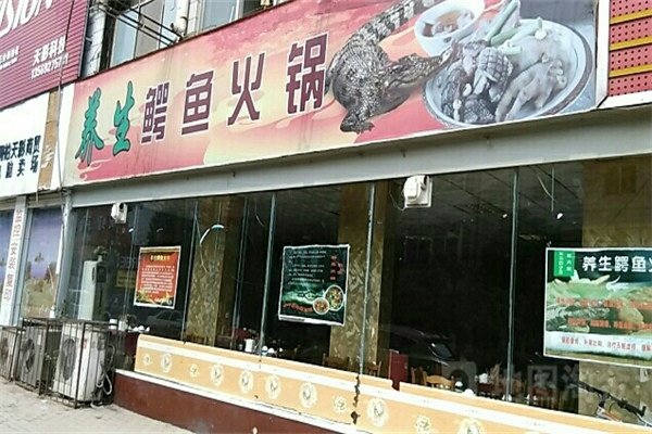 鳄鱼火锅店