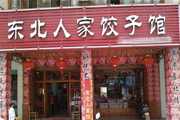 东北人家饺子馆