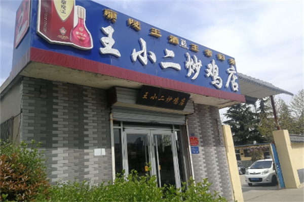 王小二炒鸡餐厅