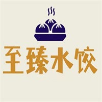 至臻水饺店