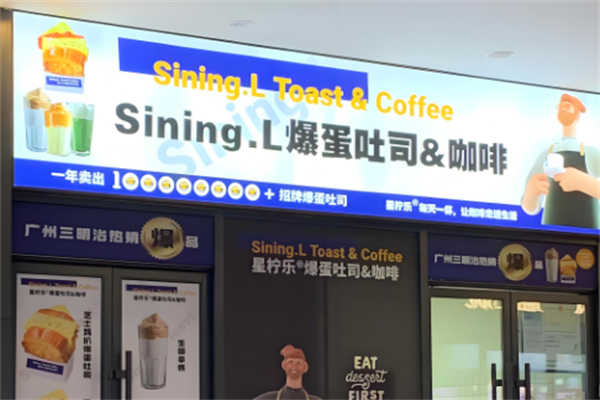 Sining.L爆蛋吐司&amp;咖啡