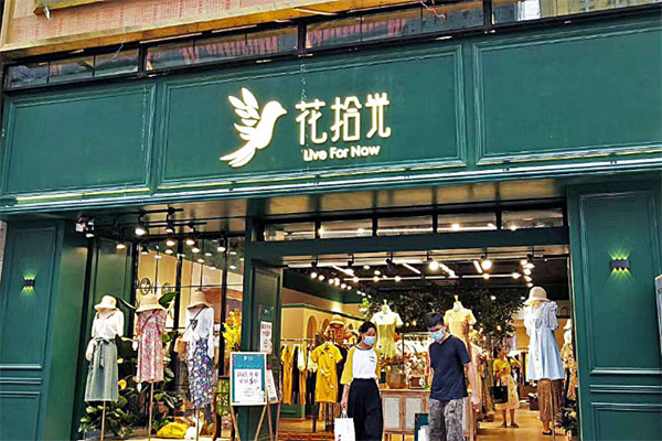 花拾光服装店