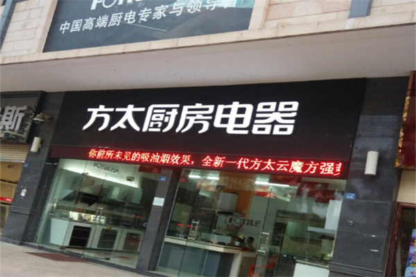 方太专卖店