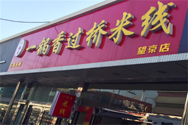 一锅香过桥米线店