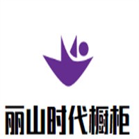 丽山时代橱柜