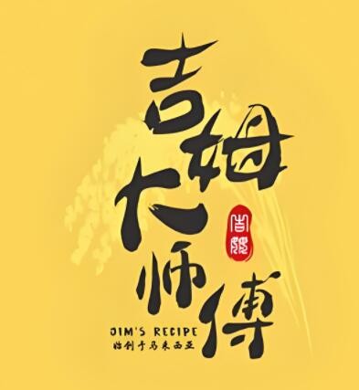 吉姆大师傅