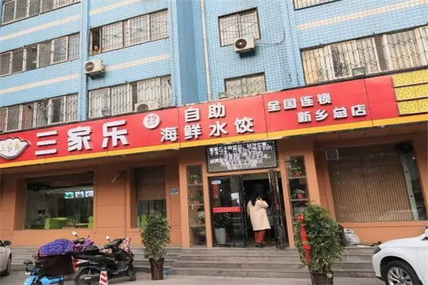 三家乐自助水饺