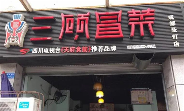 三顾冒菜店