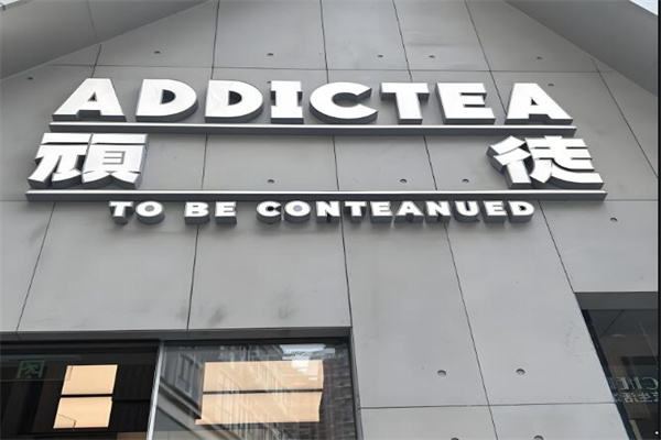 顽徒addictea