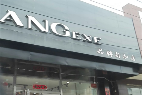 ang品牌折扣店加盟