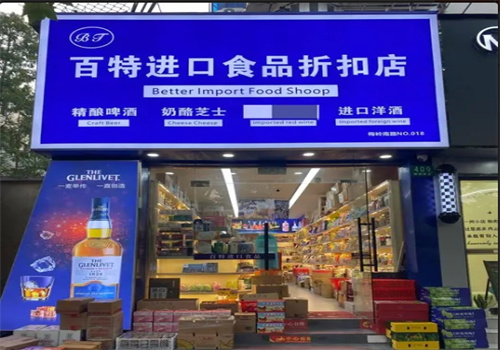 百特进口食品折扣店