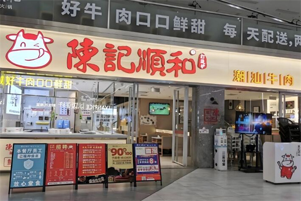 陈记顺和潮汕牛肉火锅店