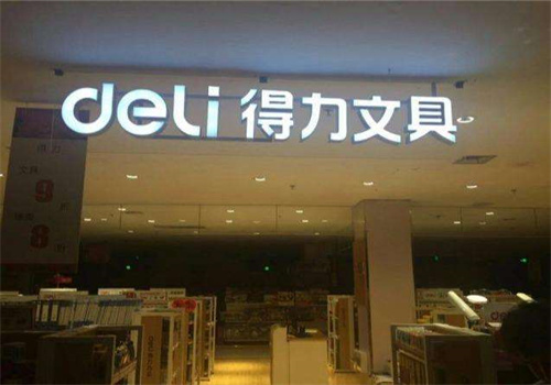 得力文具店