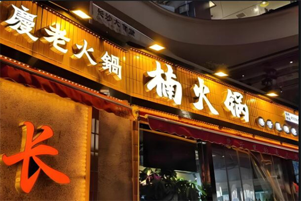 楠火锅火锅店