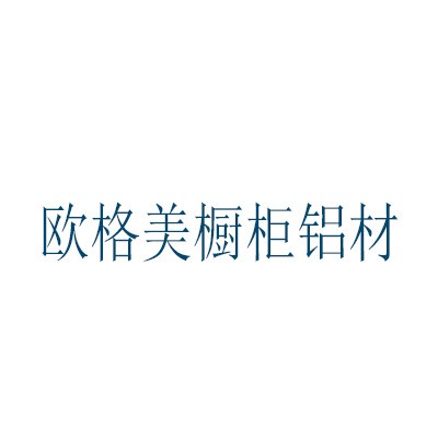 欧格美橱柜铝材