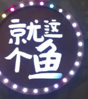 就这个鱼馆