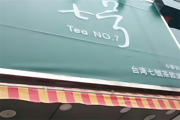 七号茶饮店