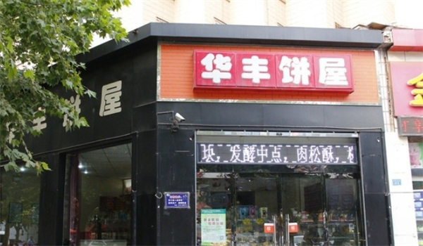 华丰饼屋加盟