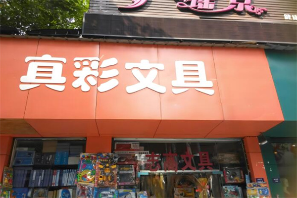 真彩文具店