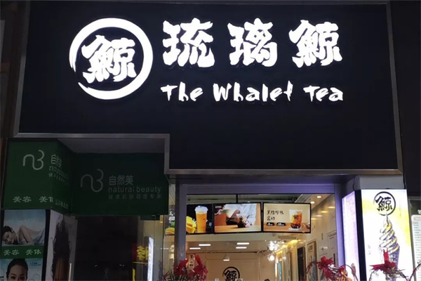 琉璃鲸奶茶店