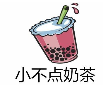 小不点奶茶店