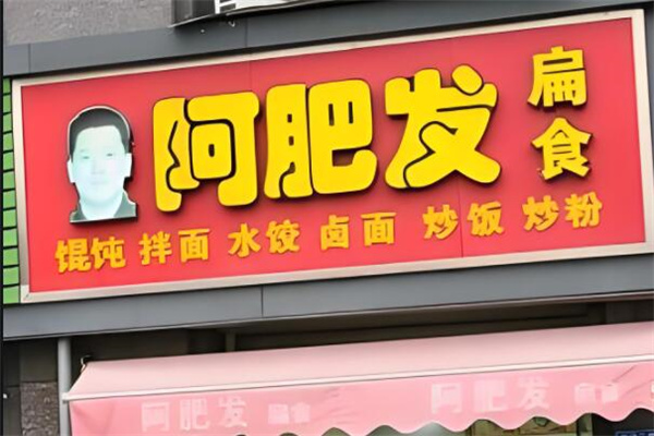 阿肥发扁食店