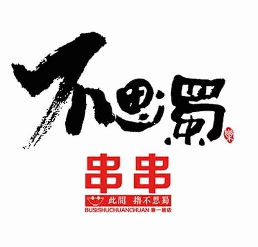 不思蜀串串