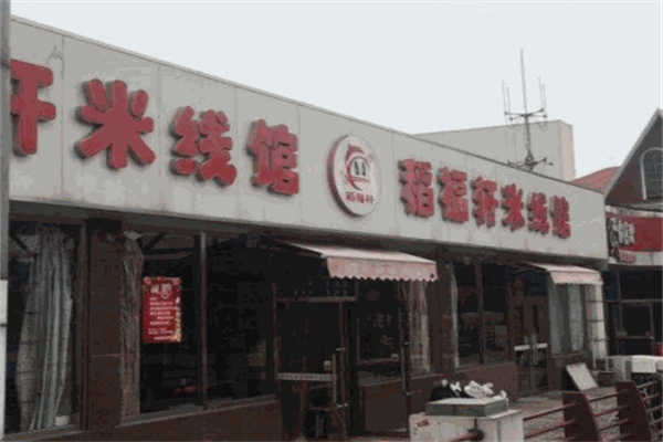 稻福轩米线店加盟