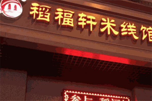 稻福轩米线店加盟