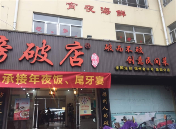 蹄膀破店