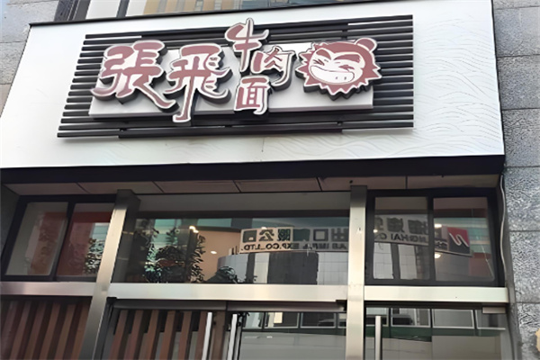 张飞牛肉面店