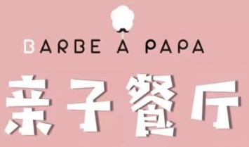 Barbe a papa亲子餐厅