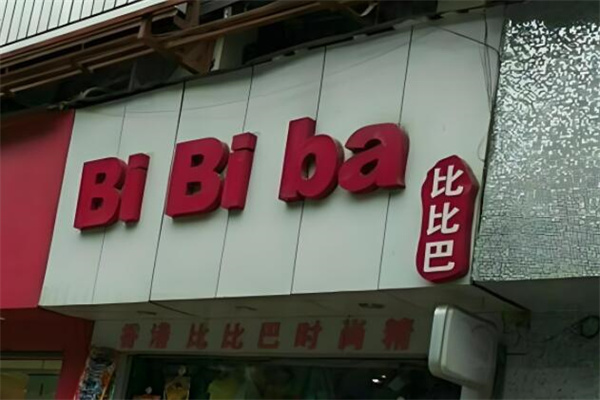 比比巴连锁店