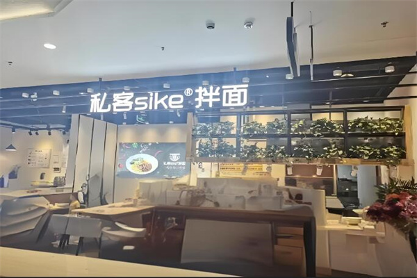 私客sike拌面