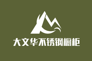 大文华不锈钢橱柜