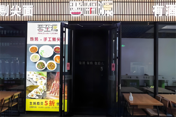 晋至源饭店