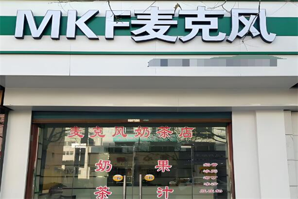 麦克风饮料店