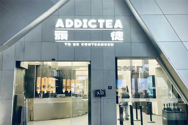 顽徒addictea