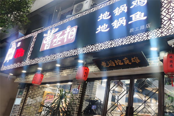 曹丞相地锅鸡店